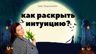 Как наладить связь со своей интуицией? МАК прогноз для знаков зодиака