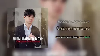 Нурмухаммед Жакып - Сердце пополам (audio)