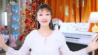 美女演唱蔡琴怀旧金曲《你的眼神》，重温优美的旋律，如痴如醉