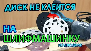 Если не клеится шлифовальный диск на подошву шлифмашинки