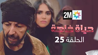 المسلسل حياة خاصة الحلقة 25