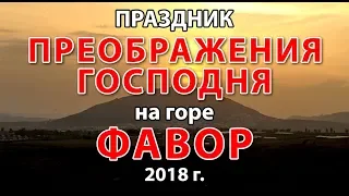 ПРАЗДНИК ПРЕОБРАЖЕНИЯ ГОСПОДНЯ НА ГОРЕ ФАВОР. 2018 год.