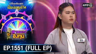 ดวลเพลงชิงทุน | Ep.1551 (FULL EP) | 29 เม.ย. 67 | one31