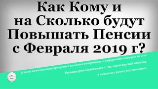 Как Кому и на Сколько будут Повышать Пенсии с Февраля 2019 года