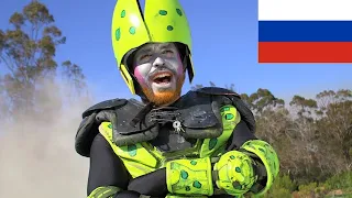 СЕЛЛ САГА ЗА 5 МИНУТ НА РУССКОМ ЯЗЫКЕ (Dragon ball Z)