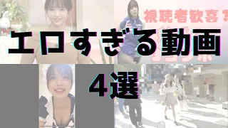 YouTubeで見られるエ○動画4選 vol.40