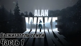 ВЫЖИГАТЕЛЬ ТЕНЕЙ - Alan Wake |1|