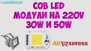 Светодиодные COB модули 50Вт на 220 вольт. Буду ремонтировать сгоревшие светодиодные прожекторы