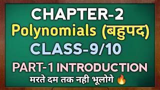 🔥Polynomials | Polynomial Class 9/10 | Class 10 Maths Chapter 2 | Introduction Part 1| NCERT/CBSE