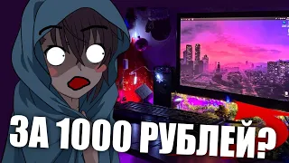 Как прокачать игровое место за пк имея 1000 рублей? Прокачка игрового места.