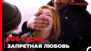 Запретная любовь #106 | Прости меня Турецкий Сериал