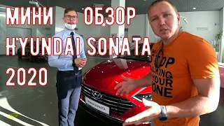 Краткий обзор новой hyundai sonata в автосалоне