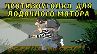 Противоугонное устройство своими руками, замок для лодочного мотора.