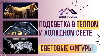 Новогодняя подсветка в теплом и холодном свете. Световые фигуры. Огни Москвы