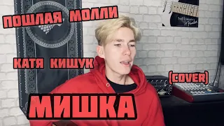 ПОШЛАЯ МОЛЛИ & КАТЯ КИЩУК — МИШКА (cover)