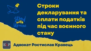 Строки подання декларацій про майновий стан та сплати податків під час воєнного стану