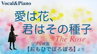 愛は花、君はその種子(The Rose)cover -ジブリ映画-おもひでぽろぽろよりvocal＆pianoコーラス