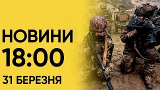 ❗⚡ Новини 18:00 31 березня. Головне за неділю