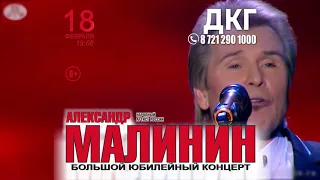 Александр Малинин Большой Юбилейный Концерт в Караганде в ДКГ 18 февраля.