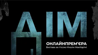 Онлайнпрем'єра вистави «Дім»