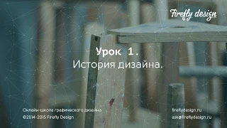 Урок 1. История дизайна.