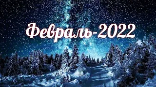 ФЕВРАЛЬ - 2022 год. Таро прогноз, 🙌😇