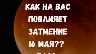 🌗Лунное затмение 16 мая! Как оно на вас повлияет?? Таро прогноз