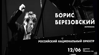 Борис Березовский и Российский национальный оркестр || Boris Berezovsky & RNO