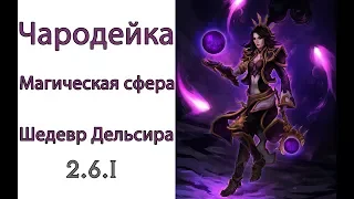 Diablo 3: билд чародейка сферомет в сете Шедевр Дельсира  2.6.1