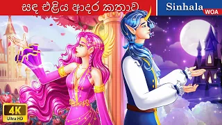 සඳ දේවතාවිය සහ යුනිකෝන් 👸 Moonlight Love Story in Sri Lanka 🌈  @WOASinhalaFairyTales