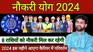 नौकरी के योग 2024 इन 8 राशियों को नौकरी मिल कर ही रहेगी 100% | Naukri Yog 2024 | by Sachin kukreti