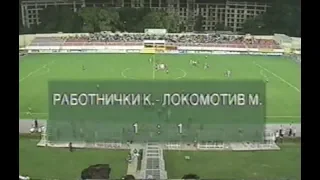 Работнички 1-1 Локомотив. Лига чемпионов 2005/2006. Квалификация