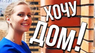 Сможет ли красавица ДОМ построить и сколько это будет стоить