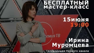 Мастер-класс Ирины Муромцевой