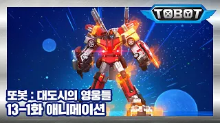 또봇 : 대도시의 영웅들 13-1화 삼단합체 SOS! 1 [TOBOT ANIMATION]