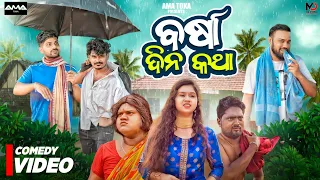 Barsa Dina Katha || Rain Video  ||  Odia New Comedy Full Video 4K || Ama Toka