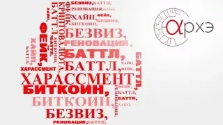 Александр Пиперски: "Лингвистические итоги 2017 года"