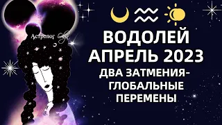 ♒ВОДОЛЕЙ - АПРЕЛЬ 2023 два затмения - большие перемены РЕКОМЕНДАЦИИ и СОВЕТЫ. Астролог Olga