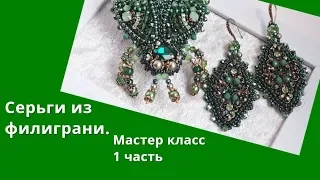 Серьги из филиграни.МК 1 часть