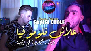 Cheb Faycel Cholé 2022 3lah Tlomo Fiya  © ديك الصغيرة هي البلية | Avec Aymen Pachichi 🎹 | ● Tik Tok