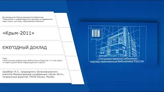 Ежегодный доклад Шрайберга Я.Л. на восемнадцатой Международной Конференции "Крым 2011"