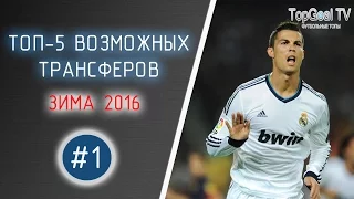 ТОП-5 ВОЗМОЖНЫХ ТРАНСФЕРОВ / ЗИМА 2016 #1