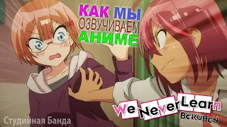 ВЕСЕЛО ОЗВУЧИВАЕМ АНИМЕ | We Never Learn | Мы Не Можем Учиться | Дубляж | StudioBand