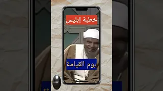 خطبة ابليس يوم القيامة #الشعراوي #الشيخ_الشعراوي