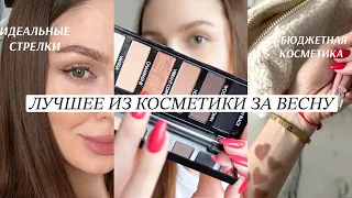 ТОП 10 ЛЮБИМЫХ ПРОДУКТОВ ИЗ КОСМЕТИКИ🔥 мои мастхэвы на весну/лето +бюджетная косметика