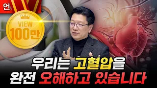 우리는 고혈압을 완전 오해하고 있습니다 (서울대병원 신경과 이승훈 교수)