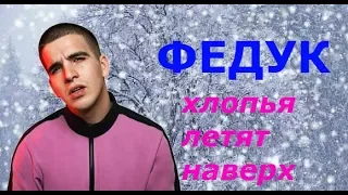 ФЕДУК Хлопья летят наверх (премьера клипа,2018)