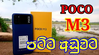 Poco M3 අඩුවට විකිණීමට ඇත