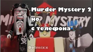 Играю в Murder Mystery 2, но с телефона 📲