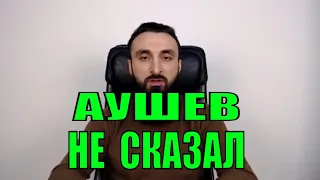 КАДЫРОВ ПРОВОЦИРУЕТ ИНГУШЕЙ. АУШЕВ НЕ СКАЗАЛ ПРАВДУ.